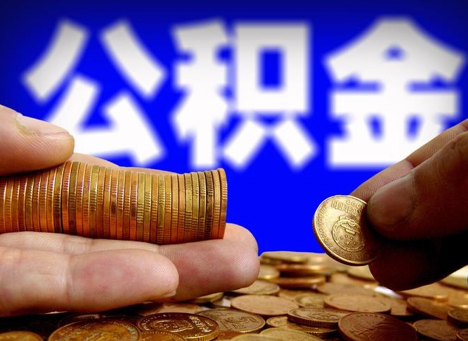 祁阳急用钱公积金怎么提现（急用钱公积金怎么提现手续费）